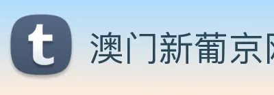 澳门新葡京网页 Logo